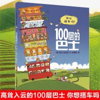 100层的巴士麦克米伦世纪精装绘本 3-6岁大奖经典儿童  图画书 一百层的房子交通宝宝亲子情商睡前童话故事书阅读想