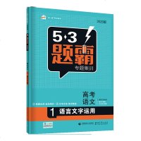2020版53题霸专题集训高考语文1语言文字运用高中同步小题练习解析高一二三强化专项训练必刷五年三年模拟五三总复习教