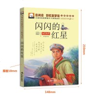   正版书闪闪的红星李心田注音版小学生红色经典书籍彩图绘本连环画一二三年级课外书必读班主任推荐阅读  带拼音抗日英雄