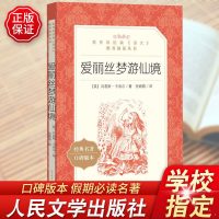 爱丽丝梦游仙境正版口碑版中小学生统编版中小学生语文推荐阅读书籍阅读推荐阅读书目小学生课外阅读书籍