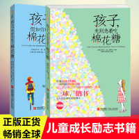 孩子先别急着吃棉花糖+孩子假如你吃了棉花糖全套装2册 6-12岁青少年家庭教育学育儿百科书籍 儿童心理学励志成长教