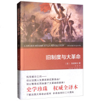 正版 旧制度与大革命 全译本 托克维尔 法国大革命 法国大革命时期历史研究 法国大革命起因 旧王朝行政管理模式 欧洲