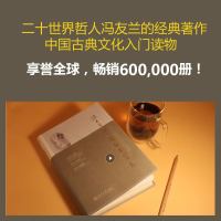 中国哲学简史 冯友兰正版  国学经典哲学经典书籍中庸哲学国东方易经道德经论语中国古代简史大学  书排行榜  正品 货