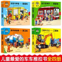 儿童车车推拉书全4册交通工具启蒙认知0-1-2-3-6岁宝宝识车撕不烂早教书男孩工程车绘本汽车卡片纸板洞洞机关玩具幼