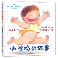 精装儿童性教育绘本 小鸡鸡的故事正版 婴幼儿童宝宝家庭性教育早教启蒙绘本图画书籍0-1-2-3-4-5-6岁