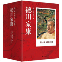 商城正版!   崛起三河-德川家康-一辑-(全四册) 德川家康正版书 山冈庄八 德川家康全影武者德川家康 日本历史小