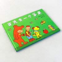 正版 首先有一个苹果 儿童绘本故事书幼儿园老师推荐2-3-6-8岁小人书连环画漫画书小学生图书经典儿童读物4-7岁宝