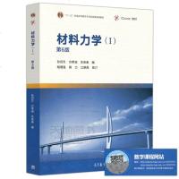 YS   材料力学1 第六版 第6版 孙训方 十二五普通高等教育本科规划教材  材料力学(第6版)I(孙训方)