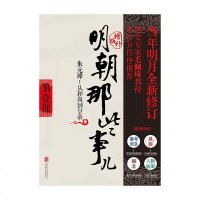明朝那些事儿新版第一部 洪武大帝 当年明月著 历史军事小说文学  清明文学历史小说 正版     书排行