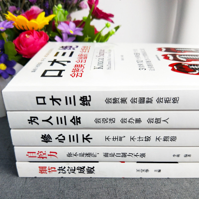 抖音口才三绝5册 为人三会 套装 修心三不3本 休心 修行三不 高情商沟通的书籍书苑一茶精品人生必读三本书 爆翰林书