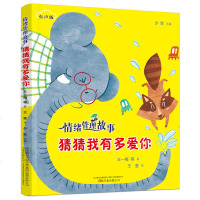 情绪管理故事全3册彩图注音版猜猜我有多爱你 别怕勇敢一点再见了坏脾气 情商培养养成好习惯0-3-6岁宝宝亲子互动陪读