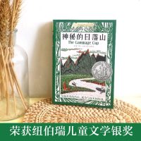 神秘的日落山 正版长青藤国际大奖小说书系第七辑/季青少年中小学生课外书必读四五六年级阅读书籍初中学生世界名著儿童文学