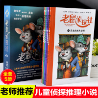 老鼠侦探社儿童侦探推理故事书5册小说少儿读物 课外书7-10-12岁三四五六年级小学生课外阅读书籍儿童文学  书儿童