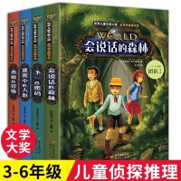 全套4册 会说话的森林 儿童侦探推理悬疑小说正版探书籍破案推理类书籍三四五六年级必读书小学生课外书阅读8-10-1