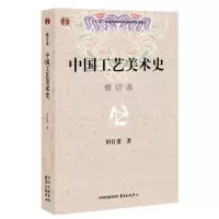   正版 中国工艺美术史 修订本 田自秉著 美术教材 美术专业学习研究用书 中国工艺美术史田自秉 东方出版社 正版考