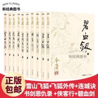 正版  金庸作品集总10本雪山飞狐+飞狐外传+连城诀+书剑恩仇录+侠客行+碧血剑书籍武侠小说旧版三联版内容武侠小说籍