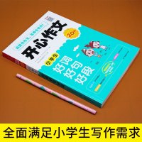 开心作文小学生好词好句好段作文小学生看的写作技巧指导书籍二年级三年级四年级五年级六年级辅导描写动物人物景物好词好句作