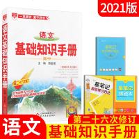 送12021版薛金星高中语文基础知识手册 第二十六次修订21高考高一高二高三通用版基础知识大全语言文字古诗文古代文化