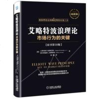 艾略特波浪理论 市场行为的关键 原书第10版 波浪构造指南 股市趋势技术李大霄推荐炒股教程指导书股票书籍入金融经济