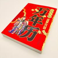 2册 中华民俗万年历老黄历实用对联大全历法起源中华传统历法阳阴历老黄历周易推算十二生肖  易经易学入命理预测择日择