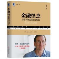 金融怪杰 华尔街的交易员 杰克D.施瓦格著 记录17位令人称奇的交易高手证券股票期货外汇领域大师级交易员投资理财