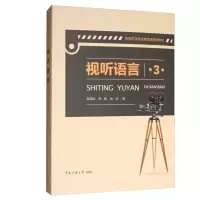 正版 视听语言 第3版 邵清风 李骏著 影视艺术专业精品课系列教材 电影电视艺术传媒专业教材影视传媒读物 