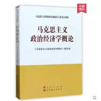    马克思主义政治经济学概论—马克思主义理论研究和建设工程重点教材 《马克思主义政治经济学概论》编写组 /高教社