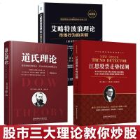 股市三大理论股票书籍 全新正版3册 江恩理论+道氏理论+艾略特波浪理论 金融投资炒股书籍新手入 江恩理论入精通与