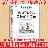 麻烦的3岁 关键的6岁前 家庭教育孩子早教育儿百科 好妈妈胜过好老师 0-6岁性格培养习惯养成蒙台梭利幼儿园老师读物