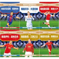 全6册 我是传奇精选球星传记青少版 苏亚雷斯+伊布+杰拉德+桑切斯+鲁尼+贝尔 西甲英超巴萨曼联 世界足球成长记