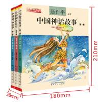 中国神话故事彩图注音版全套3册聂作平著拼音版民间古代神话寓言故事童话书 儿童书籍6-7-8-10-12周岁小学生一年