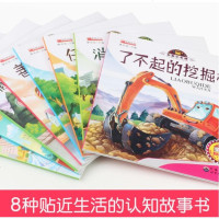 正版儿童工程车故事书全8册宝宝书籍 我是小车迷幼儿园绘本0-3-6周岁英勇的警车汽车绘本图书4-6岁车车认知大画书儿