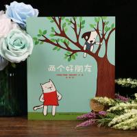  正版海豚绘本花园 两个好朋友 学会接纳 0-3-6周岁幼儿童宝宝成长绘本系列亲子读宝宝成长培养情商友谊幼儿绘本故