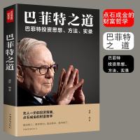 正版  巴菲特之道巴菲特投资思想方法实录点石成金的财富经济学理论原理通识基础与哲学投资策略资本论金融学入管理理财书