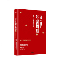 逃不开的经济周期2 趋势策略与投资机会 拉斯特维德 著 量化非理性不确定性和戏剧性风出版社图书正版