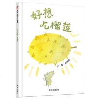 正版 好想吃榴莲 儿童绘本故事书幼儿园老师推荐2-3-6-8岁小人书连环画漫画书小学生图书儿童读物4-7宝宝绘本睡前