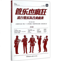 正版 管乐也疯狂 流行管乐队合奏曲集 中小学管乐队、业余管乐队以及管乐爱好者实用曲谱 简谱形式记谱 编制 音乐书籍