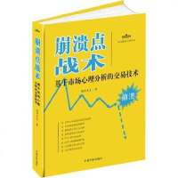 崩溃点战术:基于市场心理分析的交易技术  铸剑先生 大智慧炒股股指期货市场交易技术分析 股票证券K线图操盘入书籍