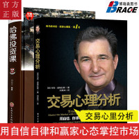 交易心理分析系列2本 用自信自律和赢家心态掌控市场马克.道格拉斯投资理财书 证券股票期货 投资心理学 金融交易心理学