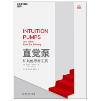 正版   直觉泵和其他思考工具 精装 丹尼尔·丹尼特 思维科学 哲学泰斗倾囊传授77招思维搏击术 助你清醒思考看破一
