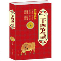   当天发 二十四节气知识 正版书籍 中华传统文化 中华文明中国的一种历法时令特点与气候现象自然养生书籍