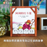 正版阿利的红斗篷 小学一年级课外书必读书目硬壳精装幼儿早教书籍启蒙认知绘本故事3-6-8岁小学生信谊非注音版少年儿童
