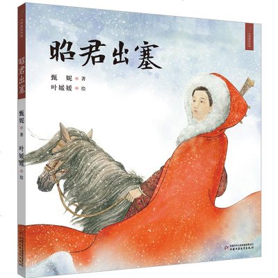 九神鹿绘本馆—昭君出塞 精装硬壳绘本 中国历史认物故事绘本图画书 3-6-8岁儿童阅读早教启蒙认知绘本连环画 少儿读