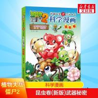 植物大战僵尸2科学漫画昆虫卷(新版)武器秘密6-12岁小学生漫画书连环画植物大战僵尸2漫画小学生课外阅读书