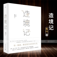 造境记 鱼山著 建筑师鱼山自选代表作252幅 幻园 山间 字间 草间 结集 理想国建筑艺术书籍  书