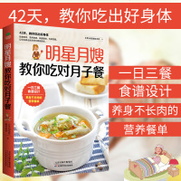 多本优惠正版   明星月嫂教你吃对 月子餐 哺乳育儿月子餐食谱坐月子产后恢复月子餐食谱月子书 孕育育儿图书籍  书排