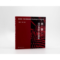 享 设计师的人文思考 享设计学书 未来享设计理念计划 享设计经典案例解读分析 享概念 室内设计艺术建筑设计