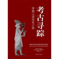 正版书籍 考古寻踪:穿越人类历史之旅 没有考古就没有完整的人类历史 考古类书籍 历史考古学 从石器时代到现代的探寻