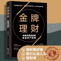 金牌理财--手把手带你玩转家庭资产配置 家庭收入财务自由金融投资理财  书籍 子女教育养老保规划