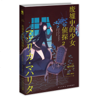 正版   废墟中的少女侦探2 相泽沙呼 魔女女王与废柴高中生日常推理秀 午夜文库侦探悬疑小说书籍